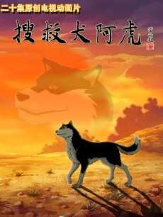 搜救犬阿虎