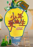 少年爱迪生完整版