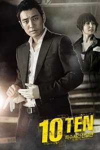 特殊案件专案组TEN