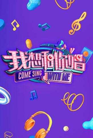 我想和你唱 第二季