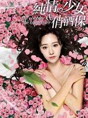 纯情少女俏酒保