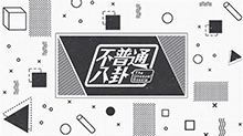 不普通八卦 2018