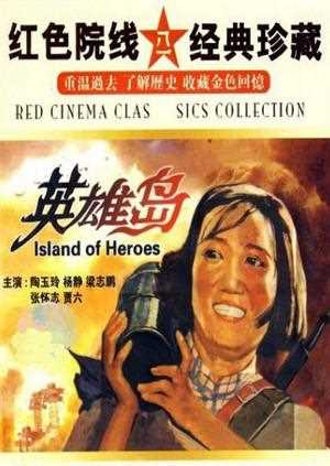 英雄岛