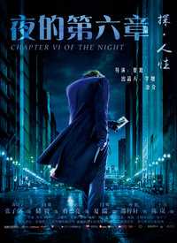 夜的第六章