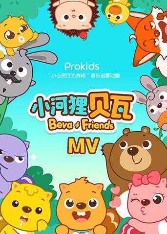 小河狸贝瓦MV