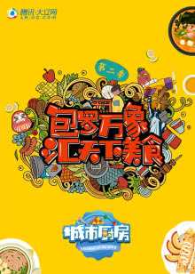 城市厨房 第2季