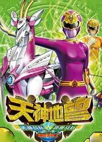 神兽金刚 第二季