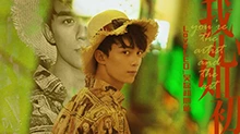 LoveLEO_吴磊初心站