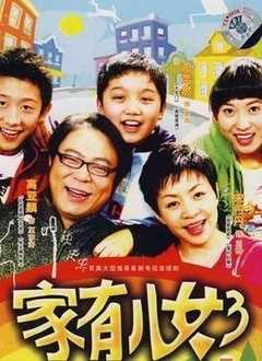 家有儿女第三部