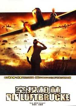 空投柏林[上集]