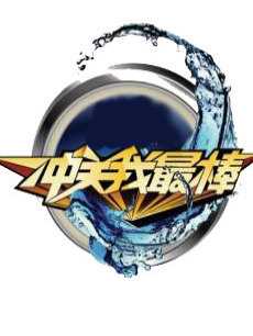 冲关我最棒