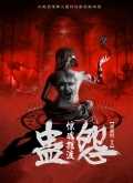 惊魂摆渡之蛊怨