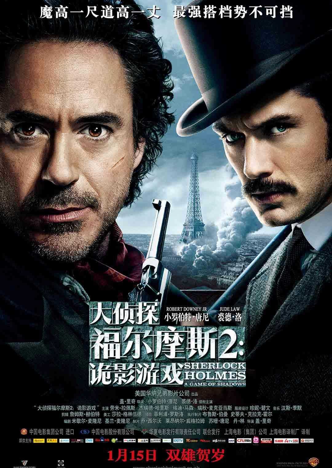 大侦探福尔摩斯2