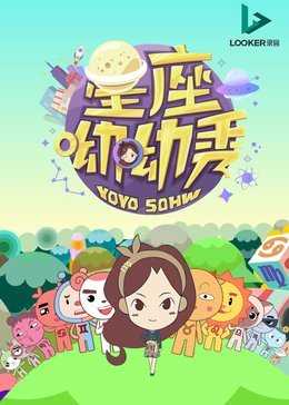 星座呦呦秀