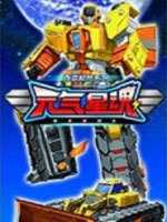 神龙拯救队之元气星魂