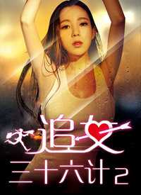 追女三十六计[下]