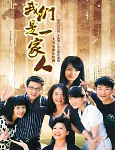 我们是一家人