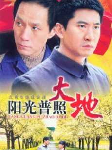 阳光普照大地