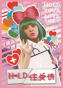 hold住爱情