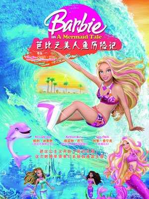 芭比之美人鱼历险记