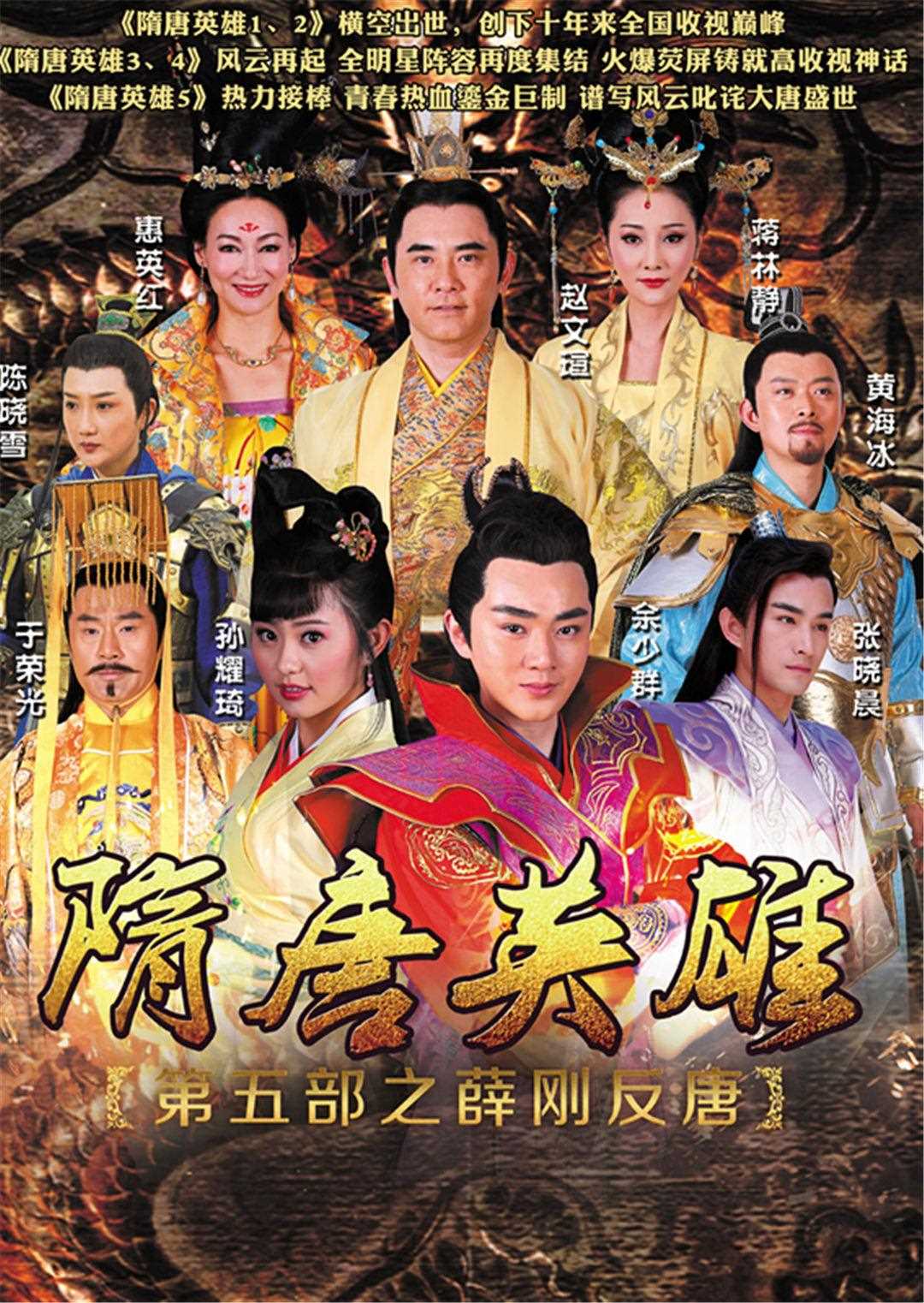 隋唐英雄之薛刚反唐D