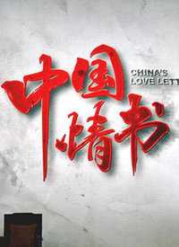 中国情书 预告片