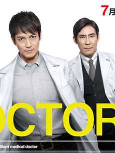 DOCTORS 最强名医2