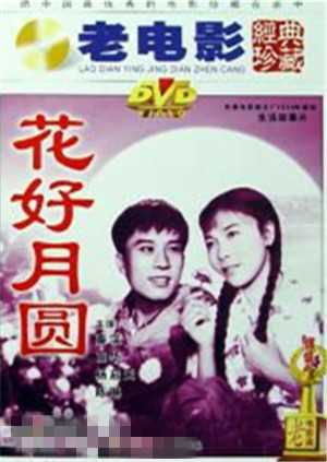 花好月圆 版权版