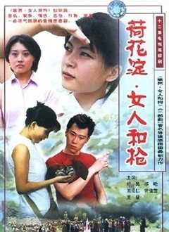 荷花淀、女人和枪