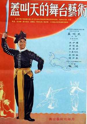 盖叫天舞台艺术