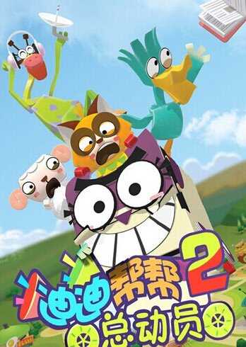 迪迪帮帮总动员 第二季