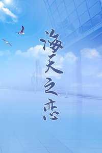 海天之恋