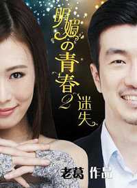 明媚的青春2：迷失
