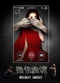 微信幽诡