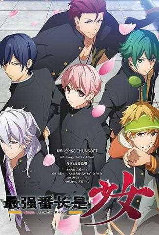 最强番长是少女