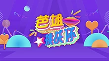 芭姐挑战你 第二季