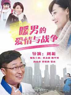 暖男的爱情与战争