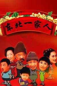 东北一家人