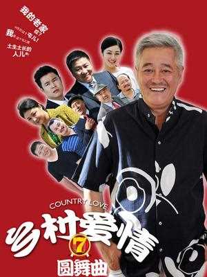 乡村爱情圆舞曲
