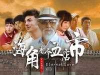 海角有个五店市