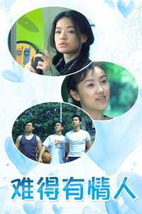 难得有情人