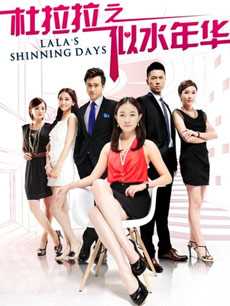 杜拉拉之似水年华