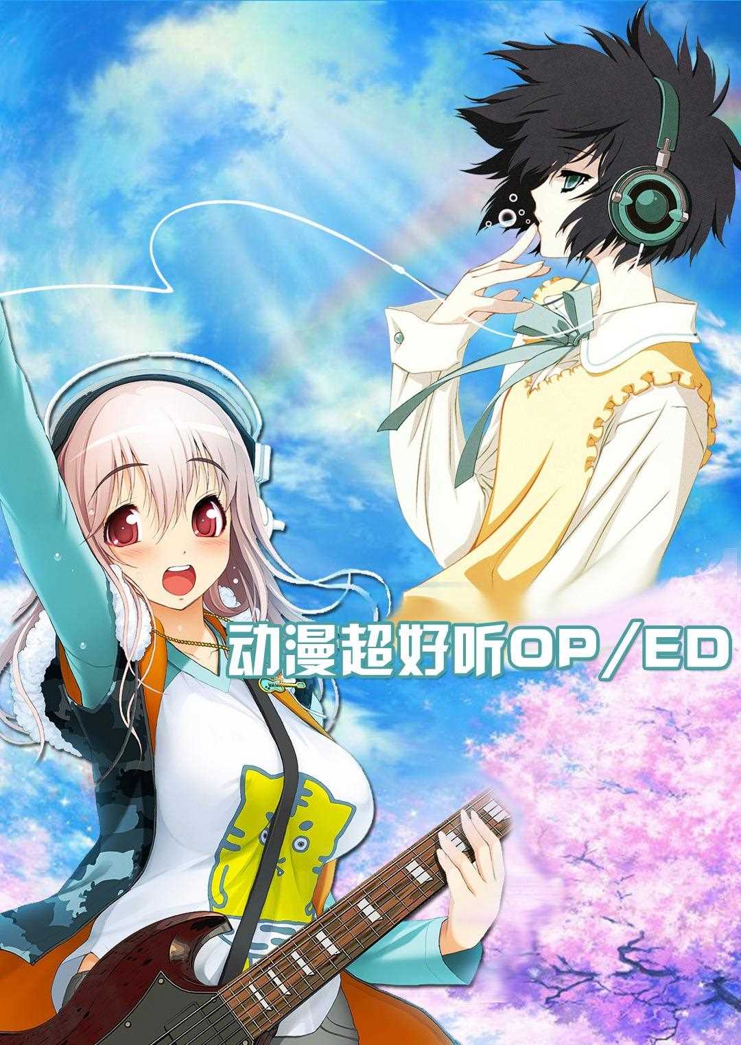 动漫超好听OP/ED大合集