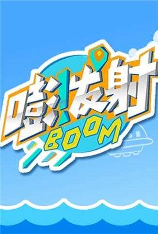 嘭！发射 第二季