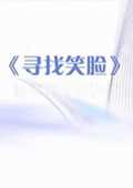 寻找笑脸