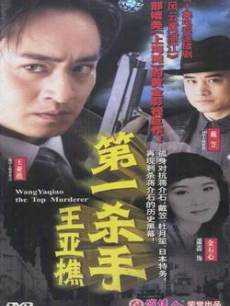 第一杀手王亚樵