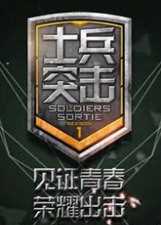 士兵突击 第2季