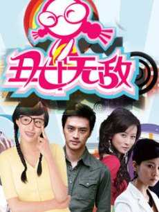 丑女无敌 第1季