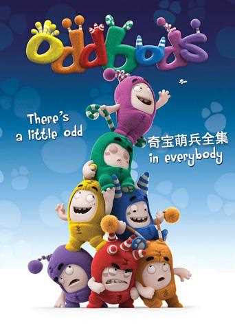 奇宝萌兵 全集