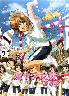 魔卡少女樱 国语